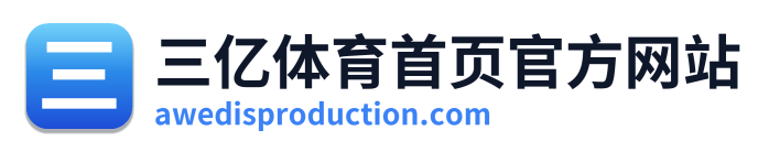 三亿体育首页官方网站